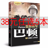 全16册二战风云人物全套经典历史传记书籍二战全史希特勒罗斯福隆美尔麦克阿瑟抗美援朝战争第二次世界大战回忆录战争 血胆将军：巴顿传 定价45