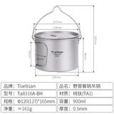 Ti artisan钛工匠户外钛碗纯钛露营餐具野营饭盒便携式套碗雪拉碗钛饭盒 钛吊锅900ml（有盖）