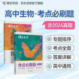 蝶变学园 2025高考 考点必刷题 高中生物 新高考 专题考点分类详细 精选新题 紧贴高考必考题型 详解详析 轻松刷真题 全国通用 高考高一高二高三高中通用