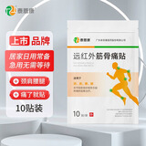 泰恩康 膏贴 远红外筋骨痛贴 肩膀颈椎腰腿关节软组织损伤 10贴装