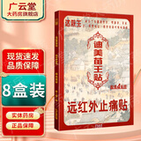迪美【买2贈1 买3贈2】迪美苗王贴远红外止痛贴 颈肩腰腿型贴膏GF 买5贈3实发8盒