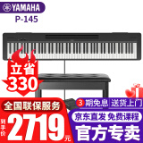 雅马哈（YAMAHA）电钢琴P-145初学入门88键重锤成人儿童考级便携智能数码电子钢琴 P145B黑色+单踏板+全套配件