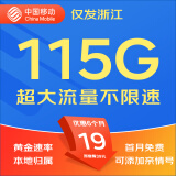 中国移动移动流量卡5G全国不限速手机卡电话卡低月租无限流量卡大流量上网卡大王卡 浙江专属丨19元115G流量不限速丨外省勿拍