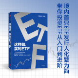 这样做，买对ETF 上亿投资者的案例与经验 境内首只ETF发行人 化繁为简 带你投资ETF 从入门到进阶 华夏基金 著 投资理财 指数基金 ETF工具书