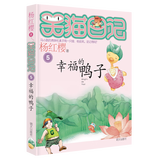 当当笑猫日记系列全套1-30册  总销量8000W册 杨红樱儿童文学中小学生一二三四五年级图书课外阅读书目让孩子爱上阅读与写作 笑猫日记5-幸福的鸭子