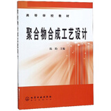 聚合物合成工艺设计/高等学校教材