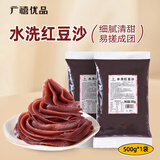 广禧优品水洗红豆沙500g 家用烘焙面包粽子汤圆月饼蛋黄酥原料配料