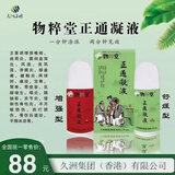 物粹堂冷敷凝胶香港久州集团正通凝液颈肩腰腿疼保证全国 一盒裸瓶发货［加强］