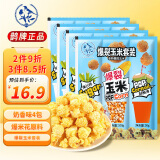 鹊牌三合一爆米花奶香味200g*4包 玉米粒 自制爆米花休闲零食膨化食品