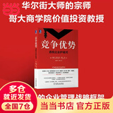 【当当包邮】竞争优势 透视企业护城河 华尔街大师的宗师 哥大商学院价值投资教授 千锤百炼的企业管理战略框架 正版书籍