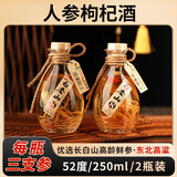 白圣山人参枸杞酒 长白山人参酒小瓶52度东北粮食酒 滋补养生酒42度 52度 250mL 2瓶