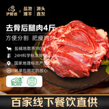 伊聚德 宁夏盐池滩羊肉 生鲜羊肉新鲜现杀去骨后腿肉整只羊腿肉烧烤食材 去骨后腿肉4斤