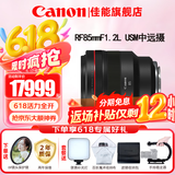 佳能（Canon）RF全画幅微单镜头 定焦镜头 适R50 R7 R8 RP R6二代 R5 R10 R3 R100微单相机 RF 85mm F1.2L USM中远摄定焦 官方标配【不含多种滤镜 建议购
