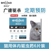 恩倍多宠物驱虫药狗狗猫咪体内驱蛔虫绦虫线虫抗蠕虫猫狗打虫药 推荐丨猫和幼犬使用丨芬苯达唑 6片/盒