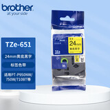 兄弟（brother）标签打印耗材TZe-651黄底/黑字工业标签打印机色带 原装耗材24mm
