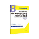 西班牙语专八真题模拟题2017-2021 全国高等学校西班牙语专业八级考试真题解析及样题集