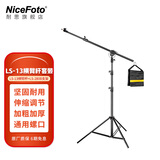 NiceFoto 耐思 横臂杆LS-12/13/15顶灯架影楼摄影器材支撑附件用于补光闪光灯支架横杆 LS-13横臂杆+LS-280B支架 套装