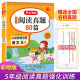 小学语文阅读真题80篇五年级上下册小学生阅读理解同步专项训练文言文名著阅读单元月考期中期末真题测试卷