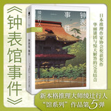 绫辻行人05：钟表馆事件 2024版 小说 午夜文库 日系推理 馆系列 新本格推理 建筑推理 京东超级618