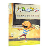 《大卫上学去》 绘本大师大卫·香农作品，凯迪克大奖作品同系列 清华附小推荐3-6岁绘本书单，清华附小推荐的经典儿童绘本，学校重点推荐的绘本，美国凯迪克大奖《大卫，不可以》系列绘本！