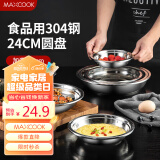 美厨（maxcook）加厚304不锈钢盘碟 盆碟24CM MCWAPD24 加宽加深 耐摔