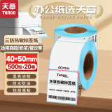天章 （TANGO）新绿天章40x50mm 500张*20卷(共10000张)三防热敏标签打印纸 奶茶食品 电子秤条码纸 不干胶打印纸