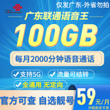 中国联通湖南湖北广西江苏联通大流量卡流量王5G上网卡大王卡不限速手机卡在线选号 广东专属-语音王59元100G2000分钟自选靓号