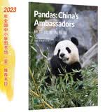 中国读本 China Readers B2/FCE 和平使者大熊猫 Pandas China’s Ambassadors 第一辑  美国国家地理学习 (NGL)   野生濒危 文化交流 开学季