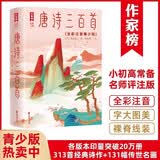 唐诗三百首全彩注音青少版 鲁迅文学奖得主谢有顺详析马未都亲笔作序推荐 读唐诗三百首认准作家榜 作家榜经典名著