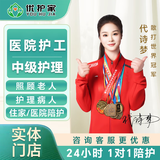 优护家 医院护工 北京24小时陪护服务老人护理病人京东住院住家病人看护老人临时看护陪诊上门服务 中级护工 北京