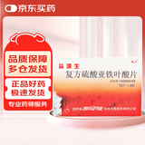 [西点] 益源生 复方硫酸亚铁叶酸片50mg*48片/盒
