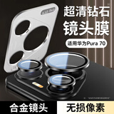 酷乐锋 【昆仑镜头膜】适用华为Pura70后置摄像头P70高清全覆盖钢化玻璃膜保护AR增透防摔防爆防指纹