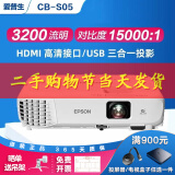 爱普生（EPSON）二手投影仪家用1080P高清4K商务办公会议智能家庭影院3LCD长焦激光短焦 95新CB-S05（3200流明 15000:1） 99成新