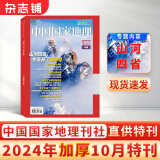 【加厚10月特刊】现货包邮 中国国家地理杂志  2024年10月刊  旅游地理百科知识 人文风俗 杂志铺