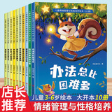 儿童情绪管理与性格培养10册 3–6岁幼儿园绘本阅读幼儿反霸凌启蒙逆商教育睡前故事书2-4一5岁小班中班大班宝宝书籍读物