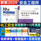 环球网校备考2025年中级安全工程师考试教材历年真题押题模拟试卷注安10年真题章节习题集题库 注安师建筑施工安全化工安全其他安全生产管理技术基础法律法规等 【教材+10年真题】化工安全实务（2本）