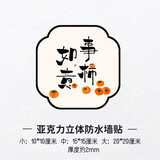 大登补洞堵窟窿墙贴墙洞遮挡装饰品墙面破损补丁遮丑贴纸3d亚克力 事柿如意 20cm*20cm 大号