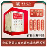 四大名著 名家点评（礼品装 套装全7册）