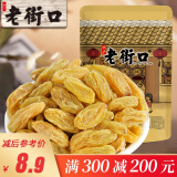 老街口满300 减200老街口 绿葡萄干250g 零食蜜饯果干新疆特产提子干