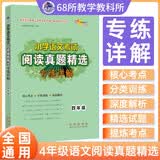小学语文考试阅读真题精选专练详解 四年级 68所名校图书A 开学季