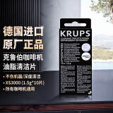 krups咖啡机清洁片德国克鲁伯油脂清洗药片除垢粉克虏伯除垢剂 XS3000清洁片1.5g*10片/盒 原装