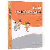 幼儿园阳光体育教学活动指导（上）