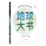 地球大书-图说我们的生命家园