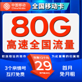 中国移动 移动流量卡纯上网手机卡纯流量电话卡5g日租不限速全国高速4g通话卡校园卡 【全国移动卡】29元80G流量+首月免月费+亲情号