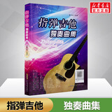 指弹吉他独奏曲集 董宏峰 吉他谱吉他指弹曲谱 吉他教程书入门 零基础初级中级吉他自学 安徽文艺出版社