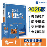 2025版高中教材划重点 高一上 化学 必修一 鲁科版 教材同步讲解 理想树图书