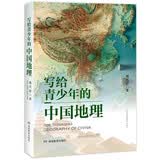 写给青少年的中国地理 