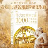 伟大的世界文明 1000个物件里的世界史