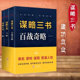 谋略三书 六韬 三略 百战齐略 3册 正版图书 读透经典 人生智慧经典国学 为人处世之道 国学古籍 谋略哲学书籍