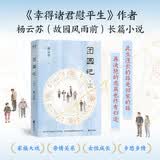 团圆记 一部潮汕生活长卷 此生漫长的路是回家的路 杨云苏（故园风雨前）长篇小说